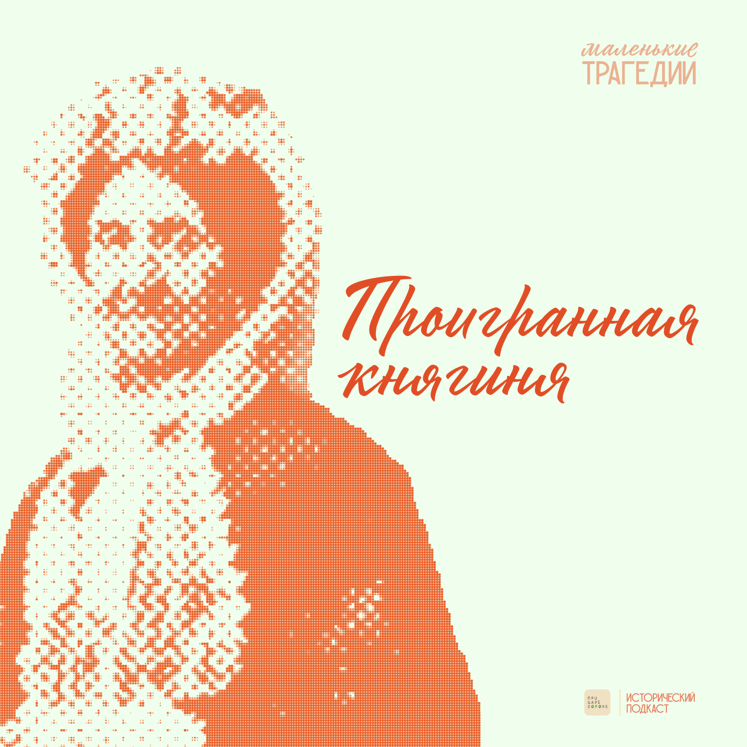 Проигранная княгиня