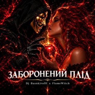 Заборонений плід cover art