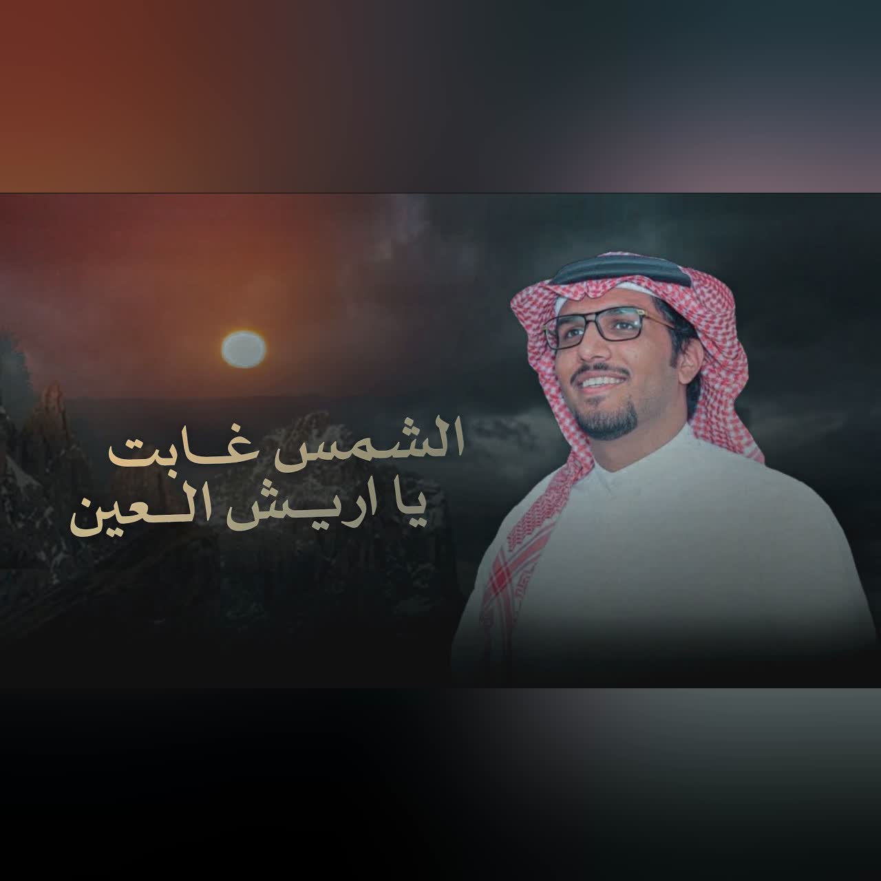 خالد ال بريك & الشمس غابت يا اريش العين 2027 cover art