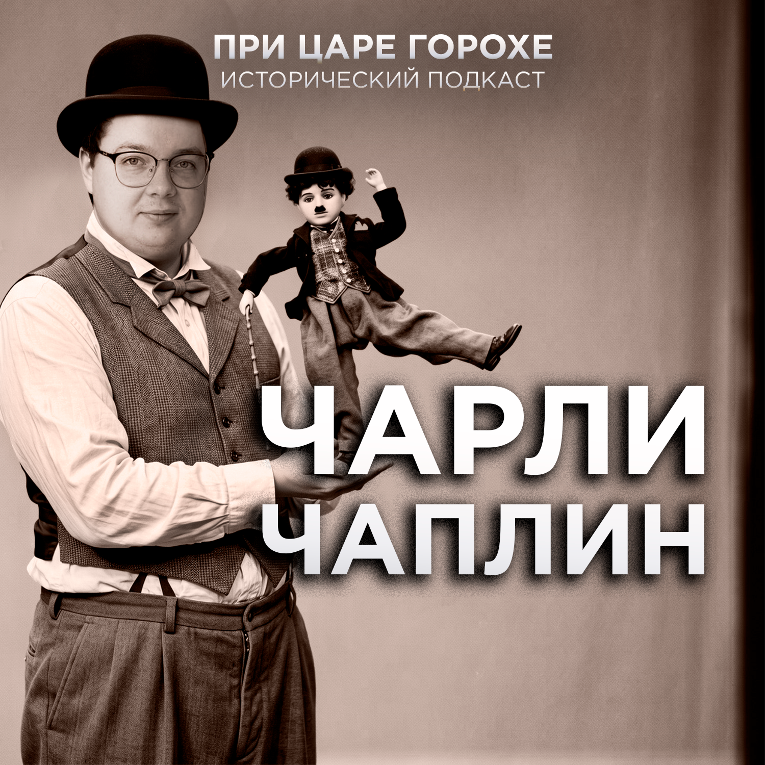 Чарли Чаплин. Единственный и неповторимый cover art