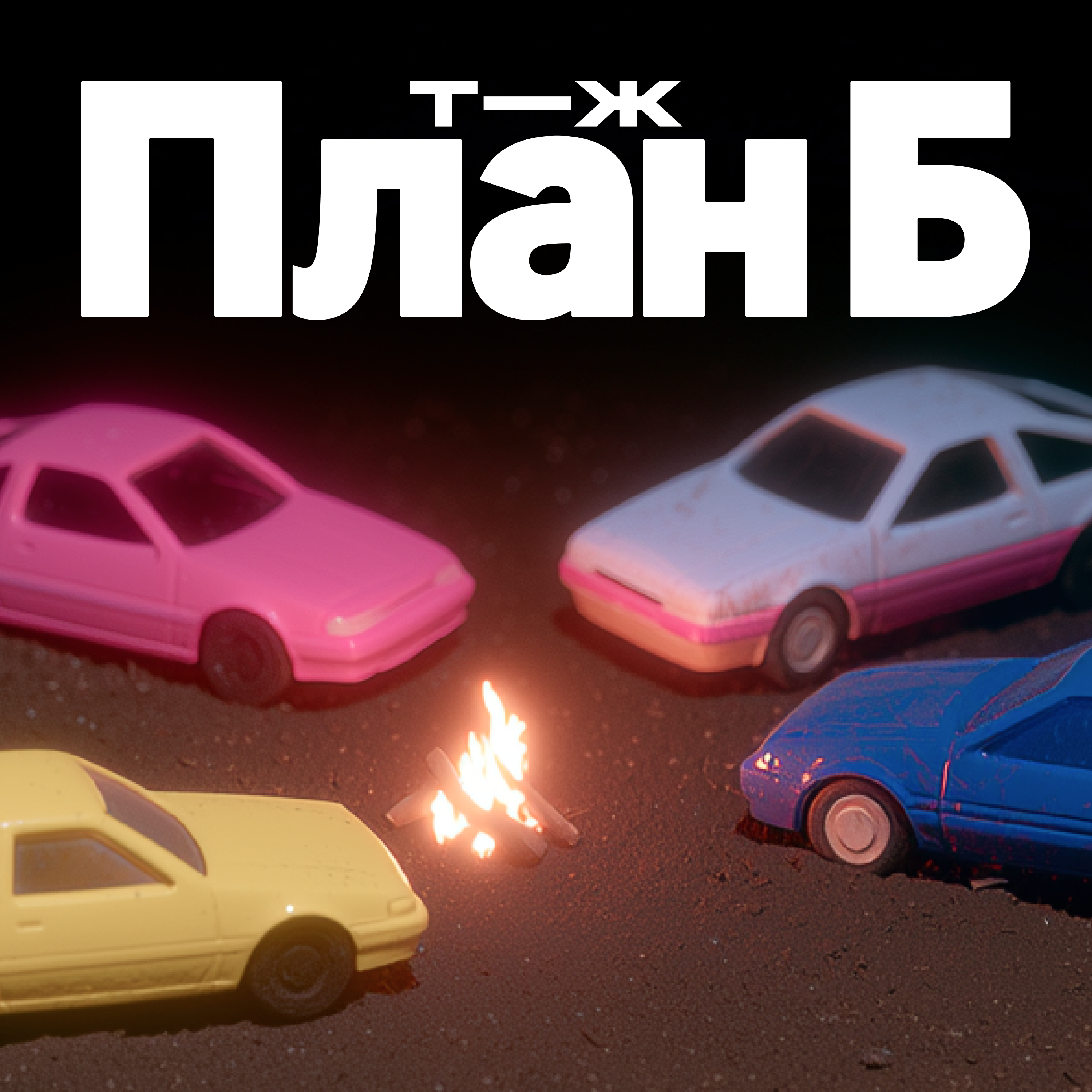 Бензина — нет. Кризис, который увеличит наши расходы cover art