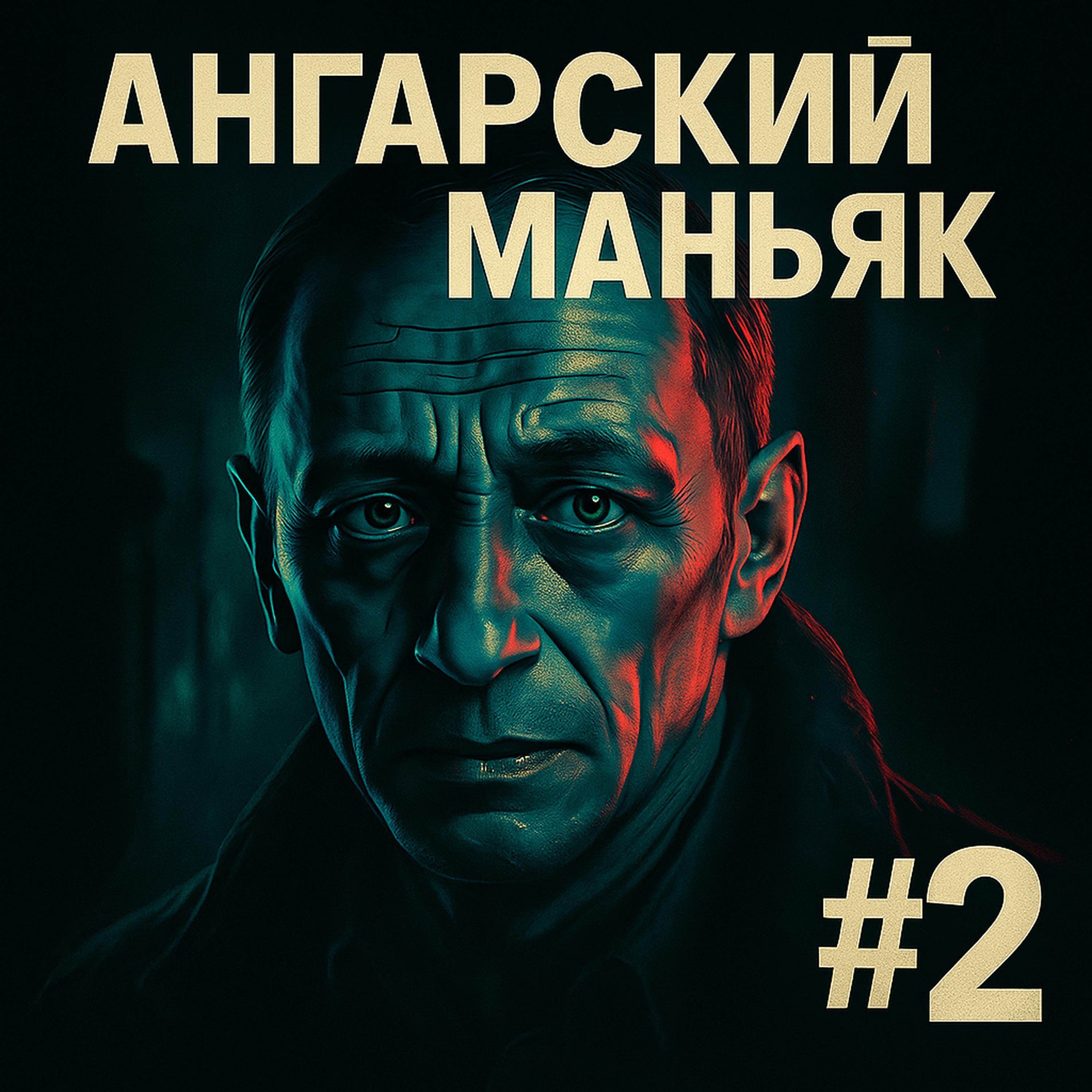 Ангарский маньяк #2: посади меня, если сможешь cover art