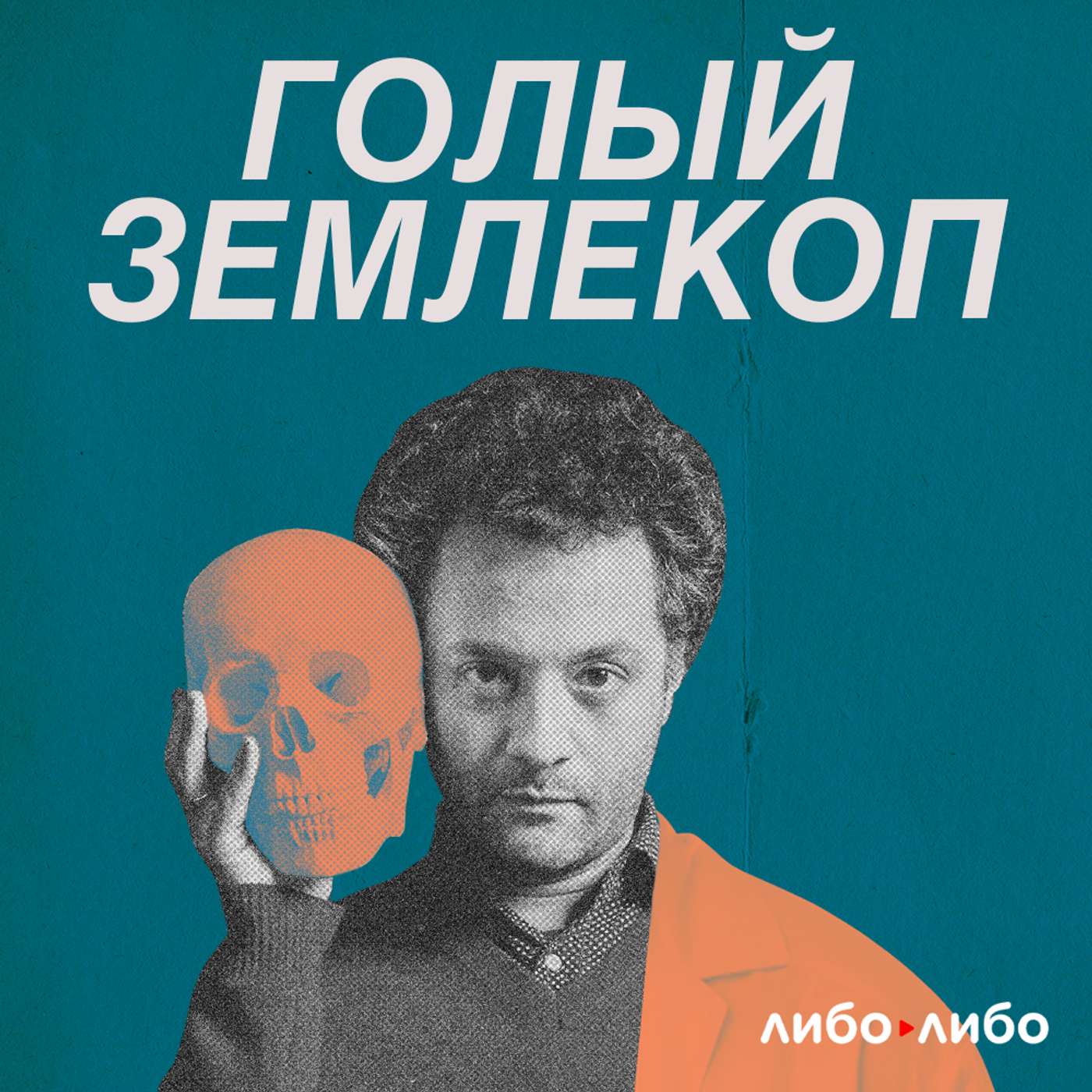 62. Идеологи | Лысенко, генетика и 900-летний Адам cover art