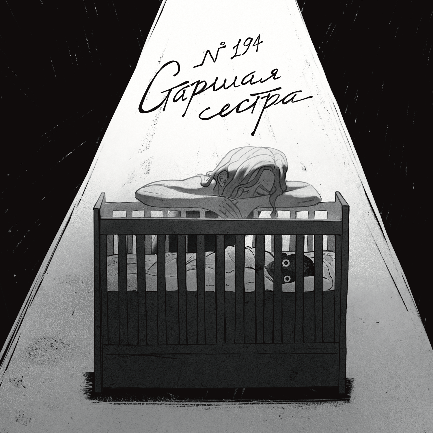 194: Старшая сестра