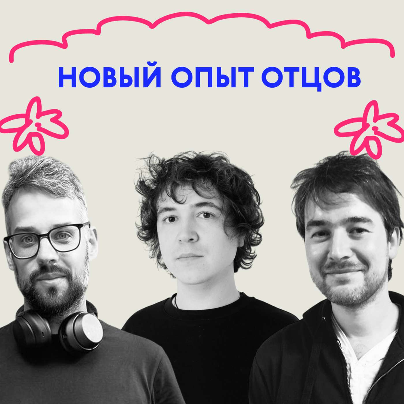 «Стало легко». Выпуск про новый опыт cover art