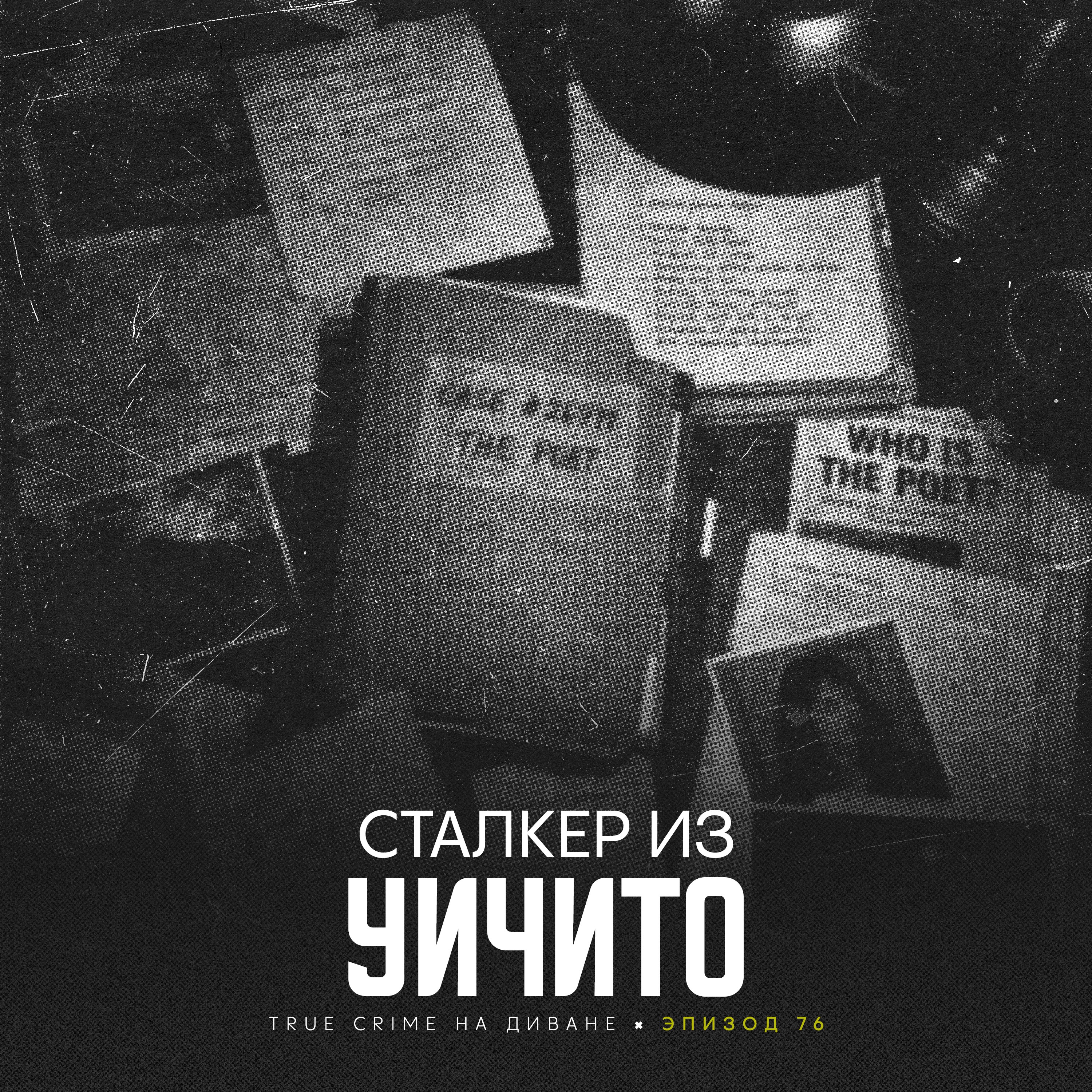 Эпизод 76: Сталкер из Уичито cover art