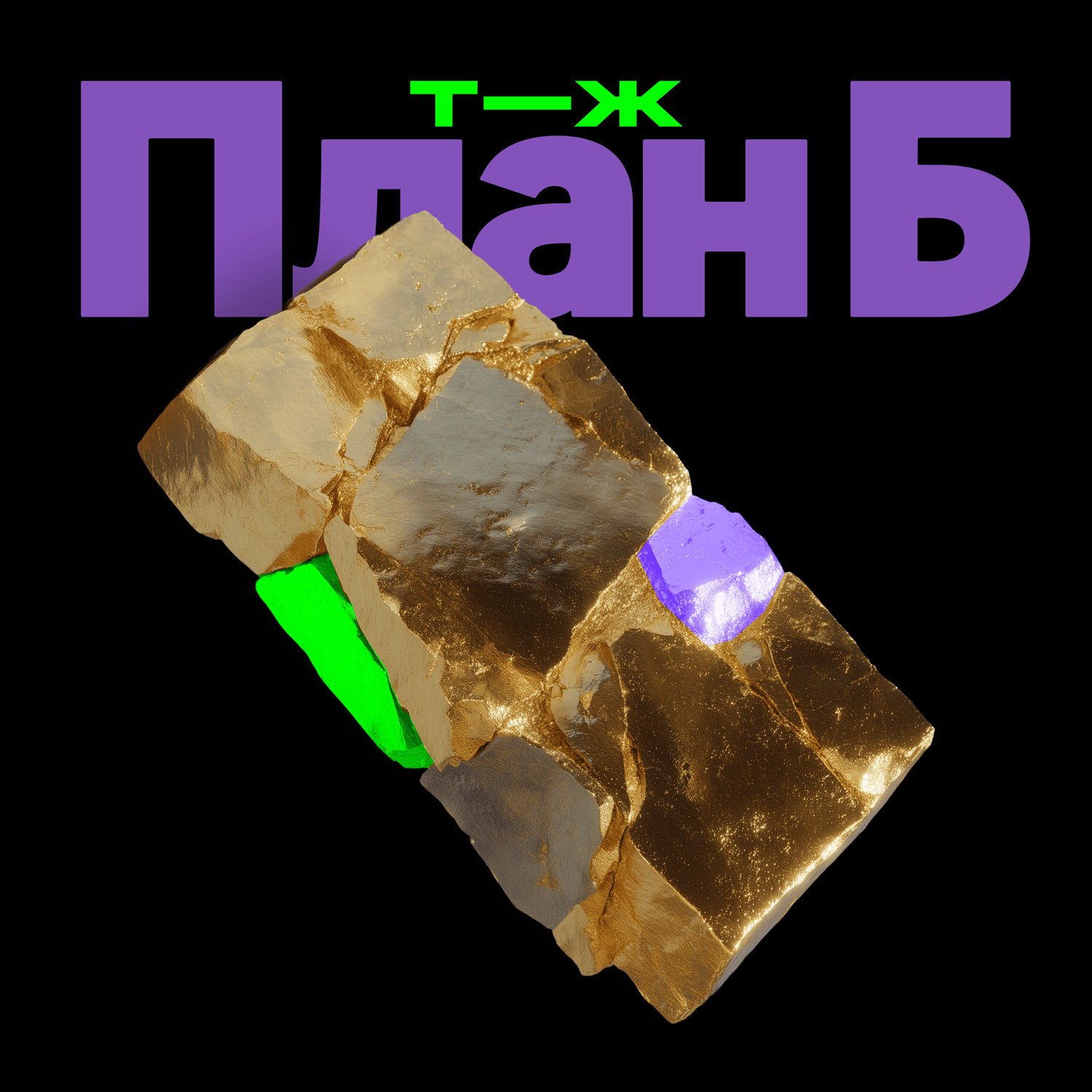 Слиток золота на все деньги! Спасаем накопления от инфляции cover art