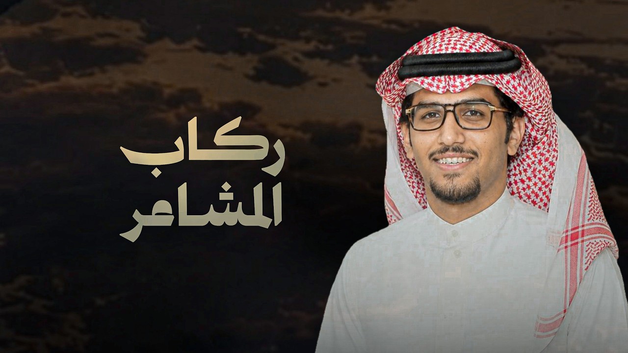 ركاب المشاعر | خالد ال بريك & نواف الميزاني | يذوق العنا والويل 2026 cover art