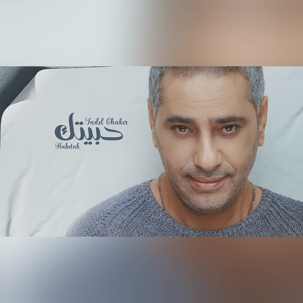 حبيتك cover art