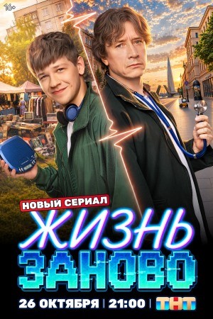 Poster Zhizn zanovo