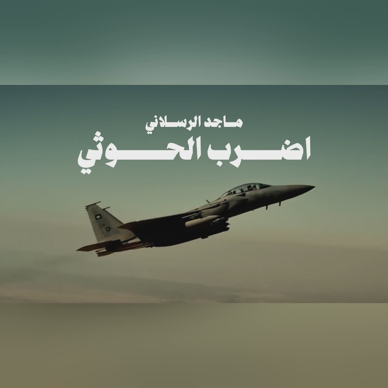ماجد الرسلاني - اضرب الحوثي (حصرياً) 2026 cover art