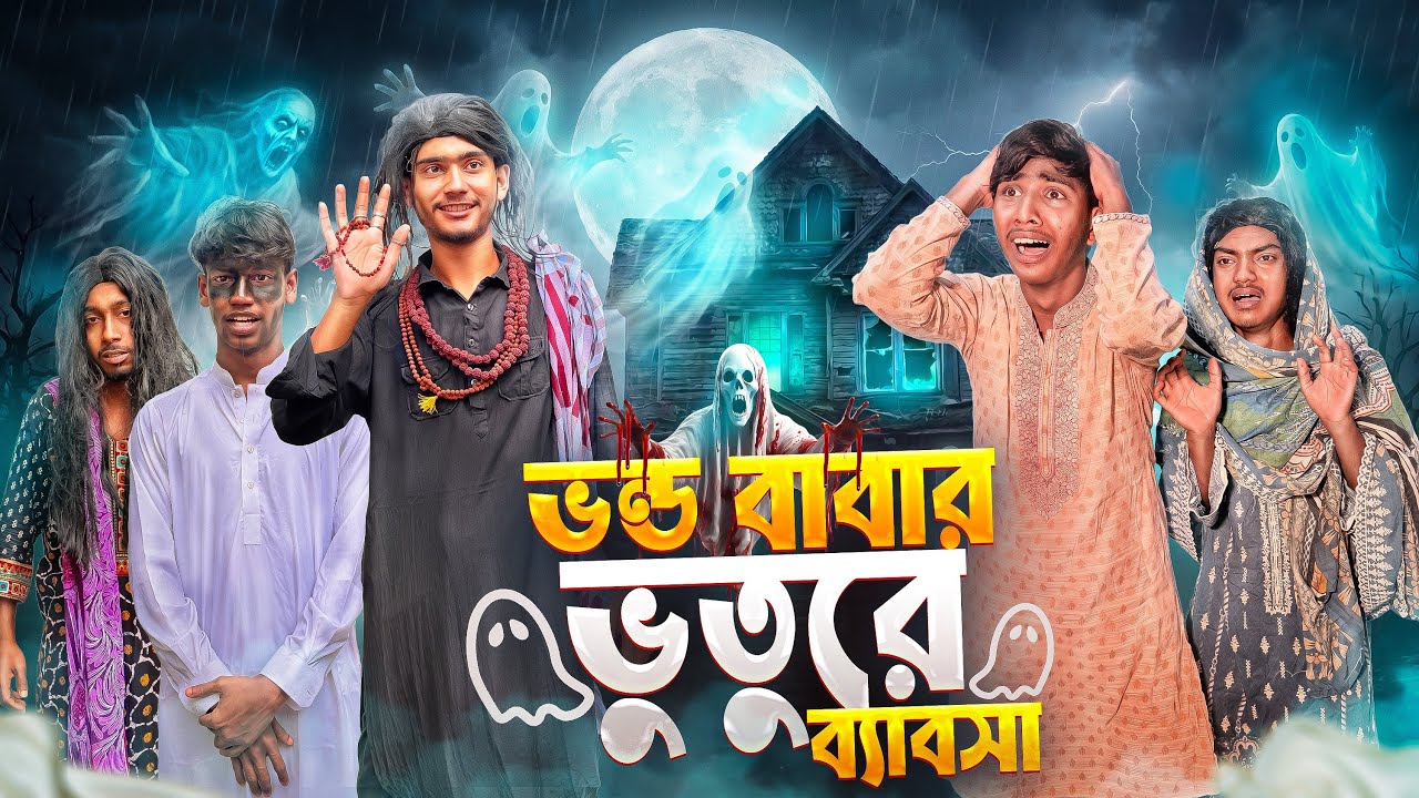 ভন্ড বাবার ভুতুরে ব্যাবসা🤣। Bangla Funny Video। Squad Comedy