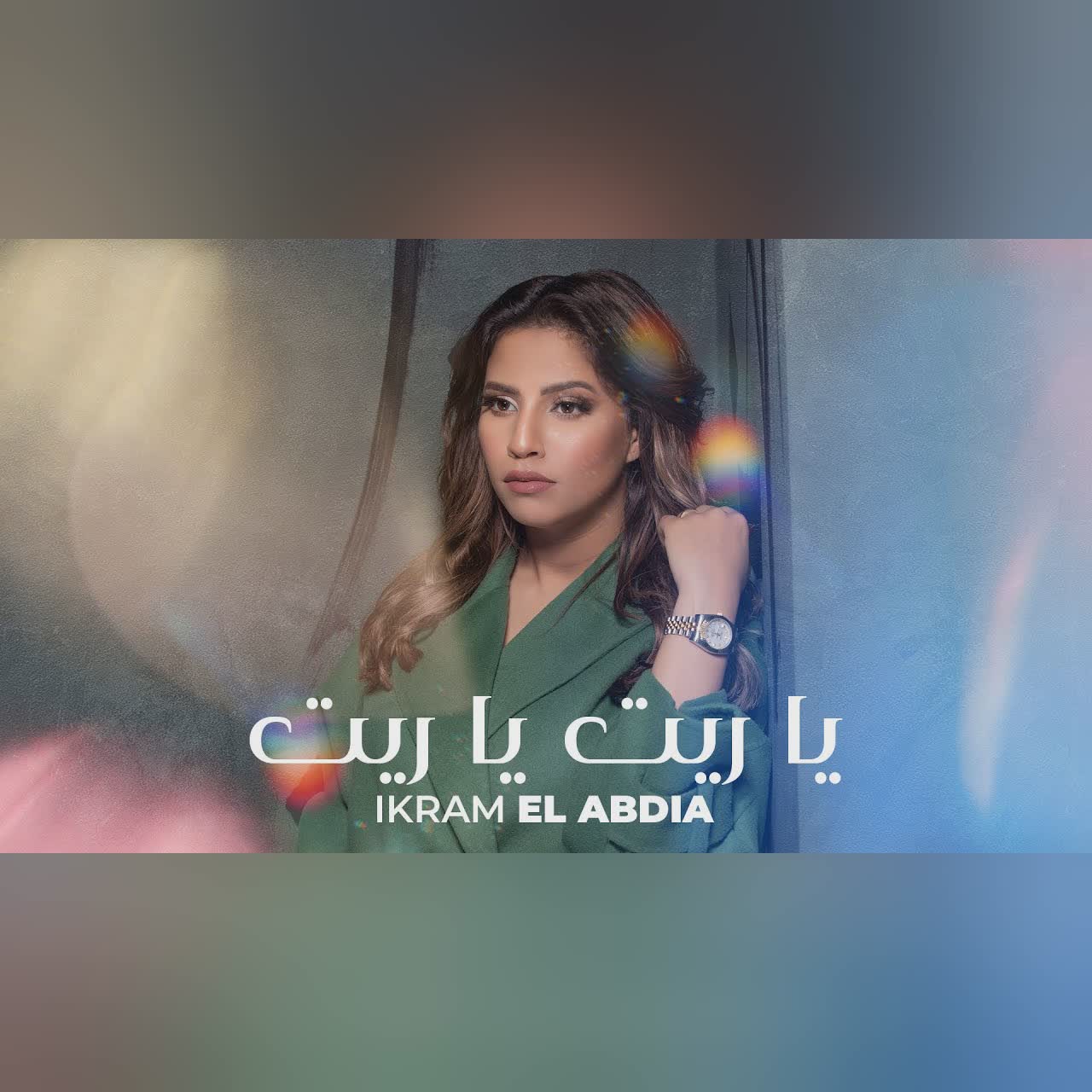 يا ريت يا ريت cover art
