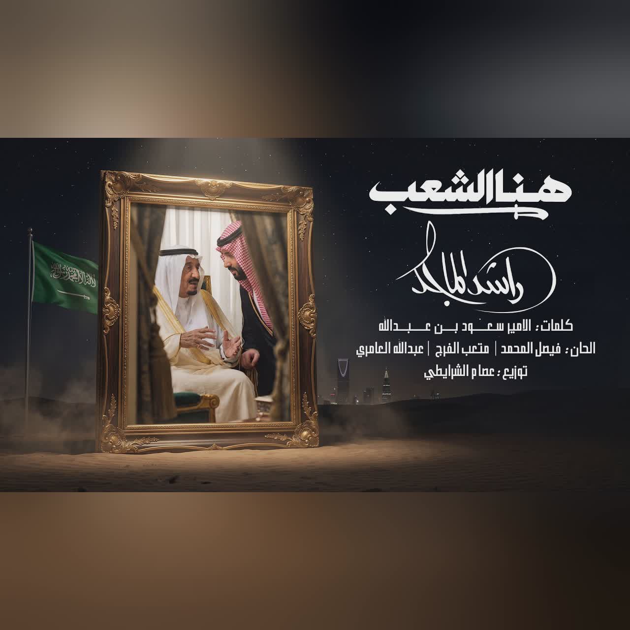 Rashed Al Majed - Huna Al Shaab | Lyrics Video 2026 | راشد الماجد - هنا الشعب cover art