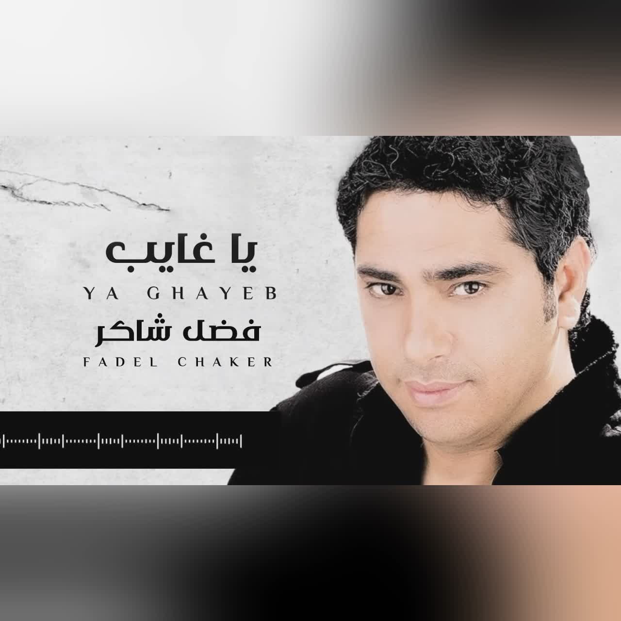 يا غايب cover art
