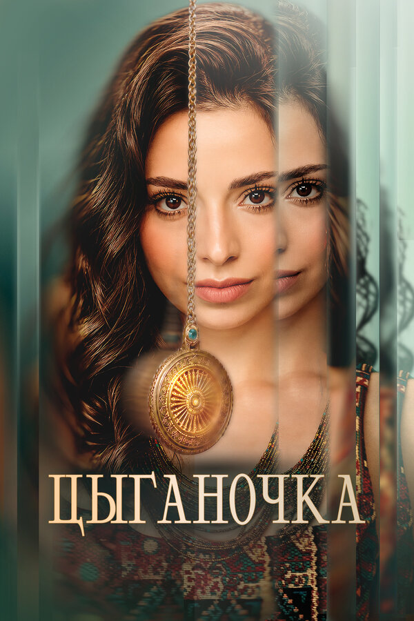 Poster Цыганочка