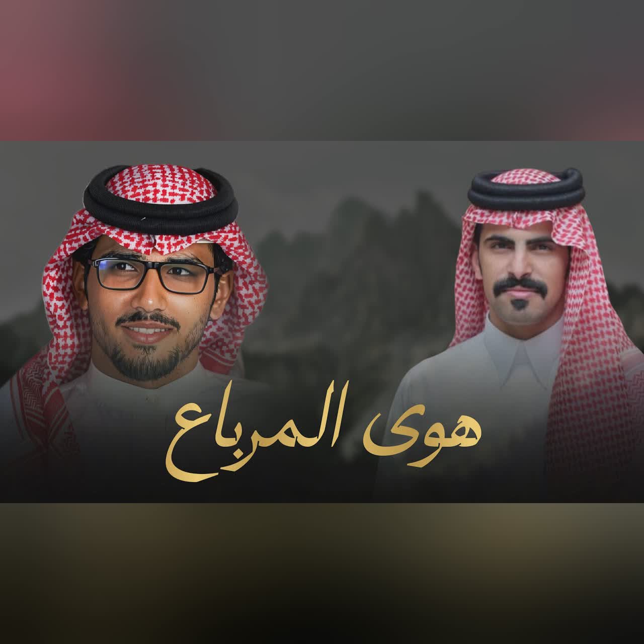 هوى المرباع - خالد ال بريك & فيحان الاسعدي - اليل طال وفالسحاب بروق (حصرياً) 2026 cover art