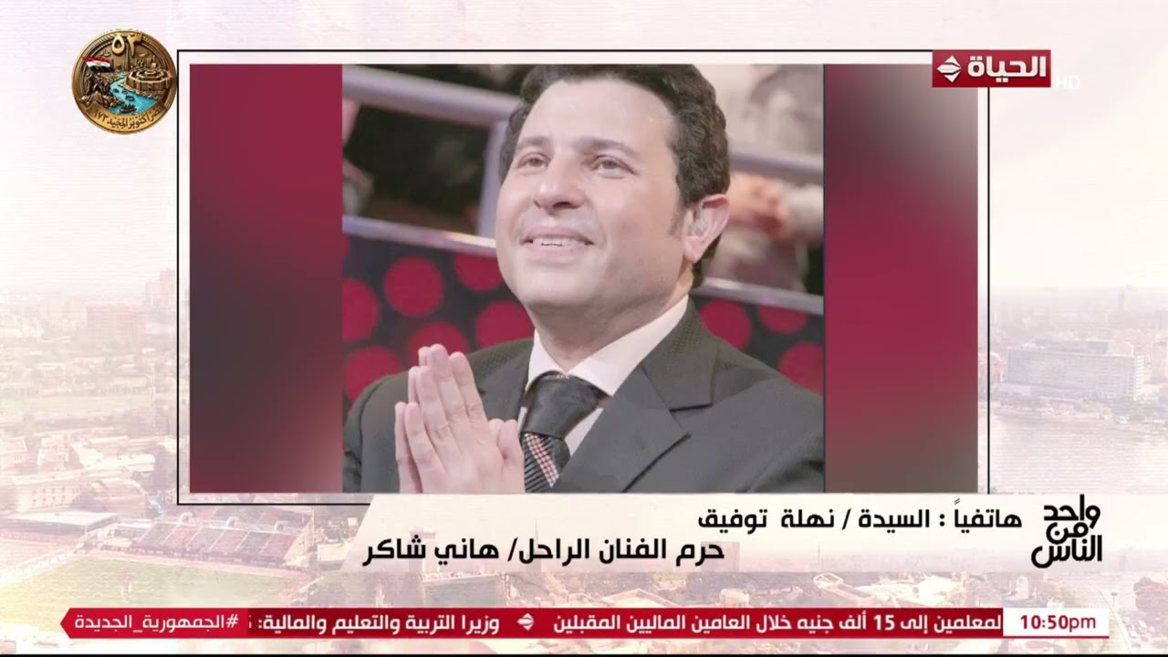 نهلة توفيق : انا فخورة بوفاء الجمهور ل هاني شاكر .. وعمره ما اتنازل وبيعمل كل حاجة علشان جمهورة cover art