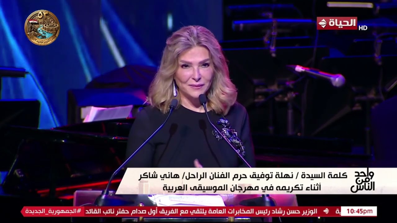 السيدة نهلة  توفيق حرم آمير الغناء العربي #هاني_شاكر تروي تفاصيل تكريم اسمه بمهرجان الموسيقى العربية cover art