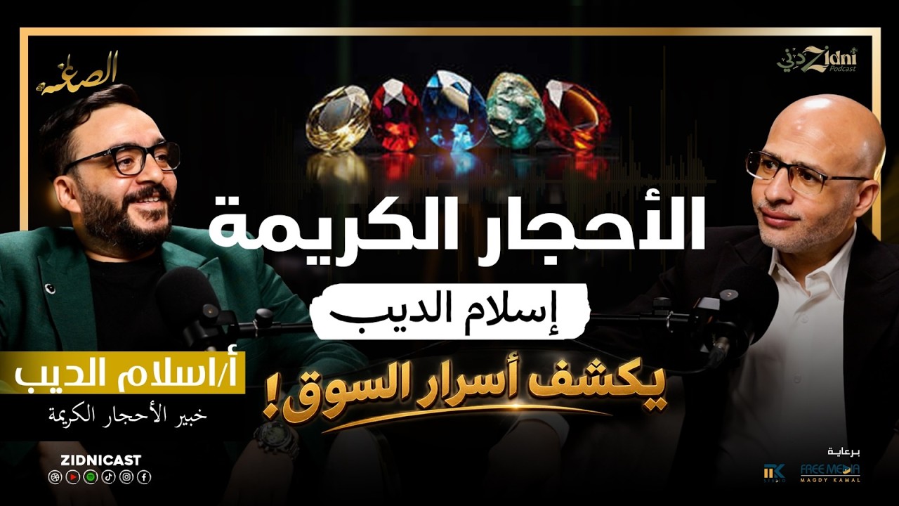 الأحجار الكريمة تحت المجهر... إسلام الديب يكشف أسرار الطبيعي والصناعي! cover art