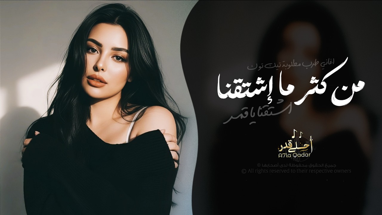 من كثر ما اشتقنا اشتقنا يا قمر | اغاني استكنان طرب تيك توك 2026 - مطلوبه اكثر شيء cover art