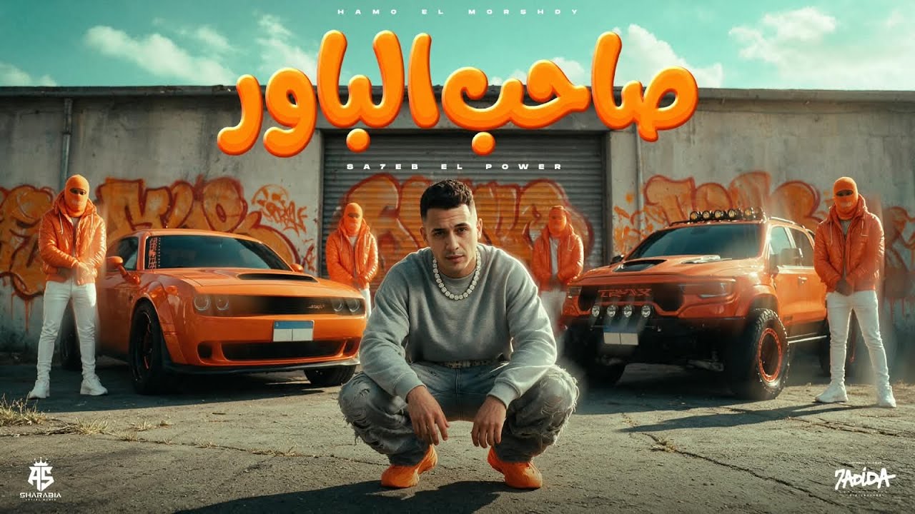 صاحب الباور ( باشا علي اي باشا - الساده المنفسنين ) حمو المرشدي - توزيع : احمد النص cover art