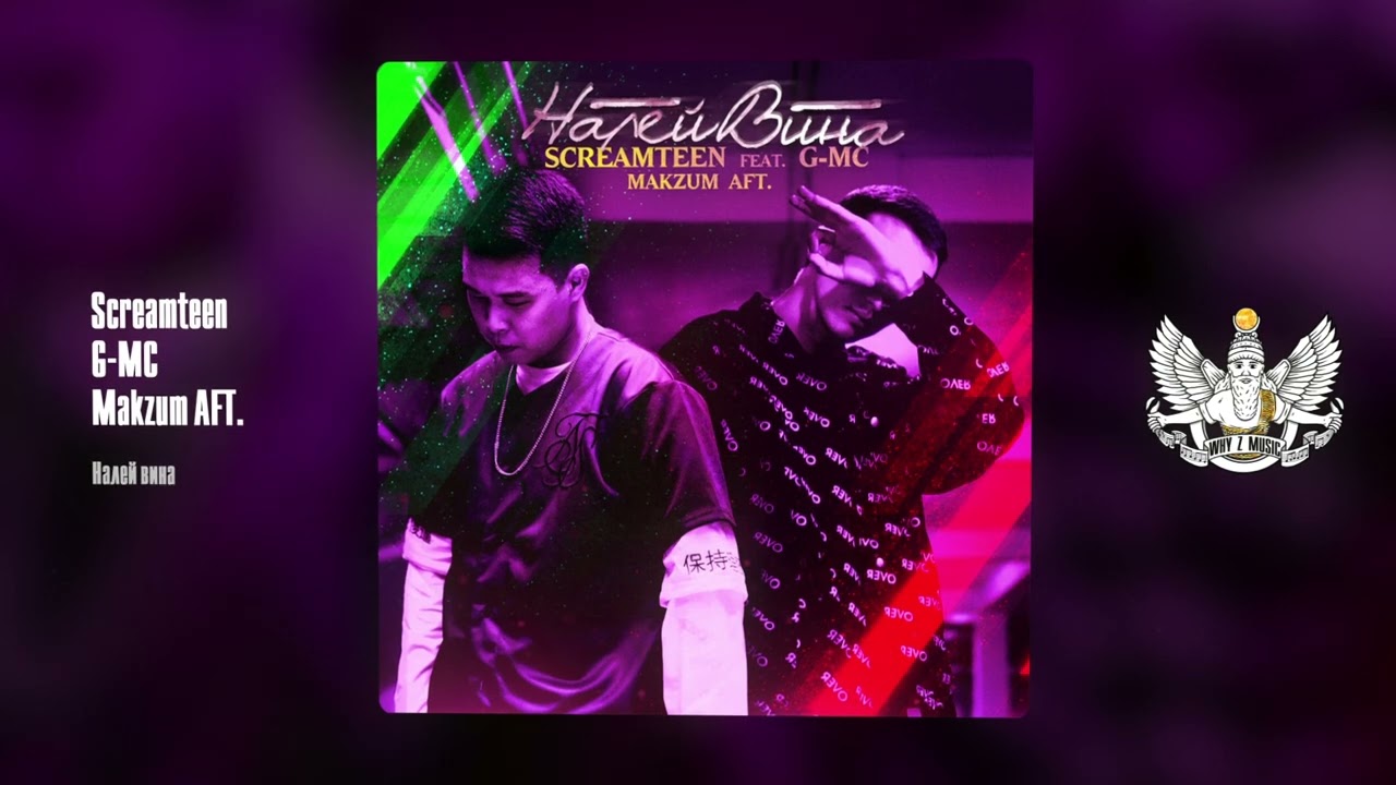 Screamteen, G-MC, Makzum AFT. - Налей вина cover art