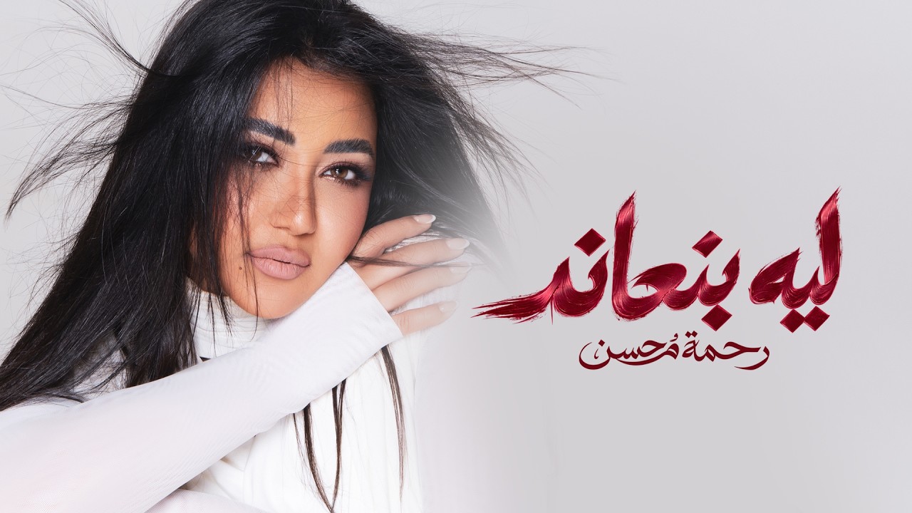 Rahma Mohsen - Leh Ben3and | Official Lyric Video - 2026 | رحمه محسن - ليه بنعاند cover art