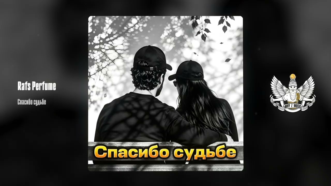 Rafs Perfume - Спасибо судьбе cover art
