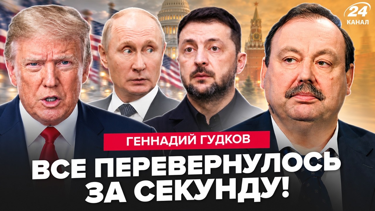 😲ГУДКОВ: СРАЗУ ПОСЛЕ ЗВОНКА в Кремль! Трамп ОШАРАШИЛ о ВСТРЕЧЕ Путина и Зеленского. Вот, что ВСПЛЫЛО cover art
