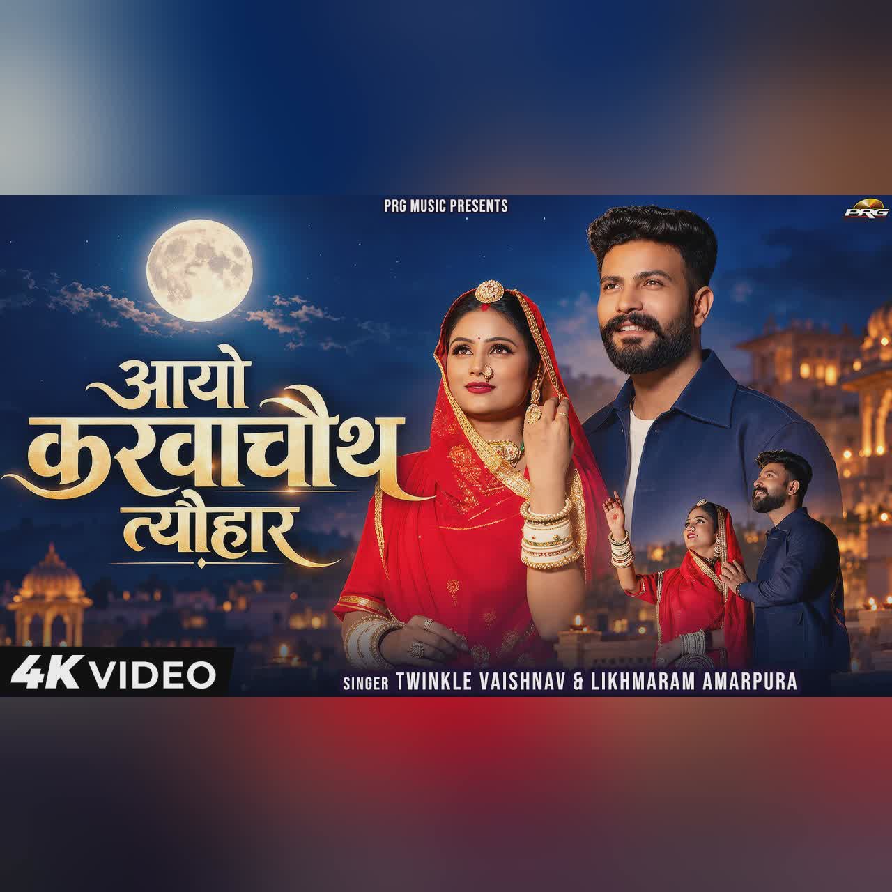 आयो करवाचौत त्यौहार | Karwa Chauth Song 2026 | Twinkle Vaishnav | Likhmaram | New Marwadi Song | PRG cover art