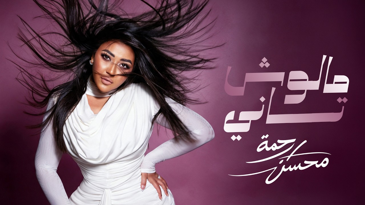 Rahma Mohsen - Malosh Tani | Official Music Video - 2026 | رحمه محسن - مالوش تاني cover art
