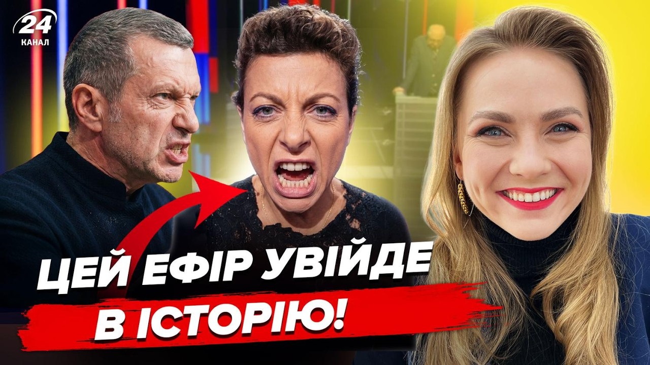 Оце Симонян ПОНЕСЛО! Видала ТАКЕ в ефірі, що Соловйов АЖ ОНІМІВ. Приступ МАРАЗМУ не встигли ВИДАЛИТИ cover art