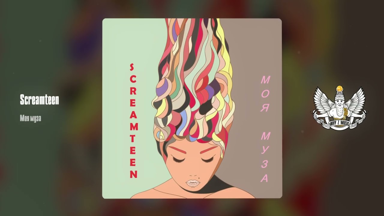 Screamteen - Моя муза cover art
