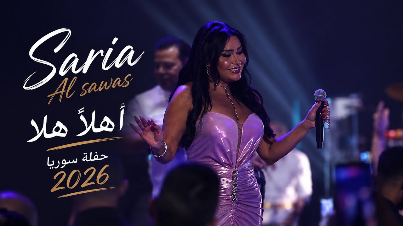 Saria Al Sawas - Syria (2026) / ساريه السواس - أهلاً هلا حفلة سوريا cover art