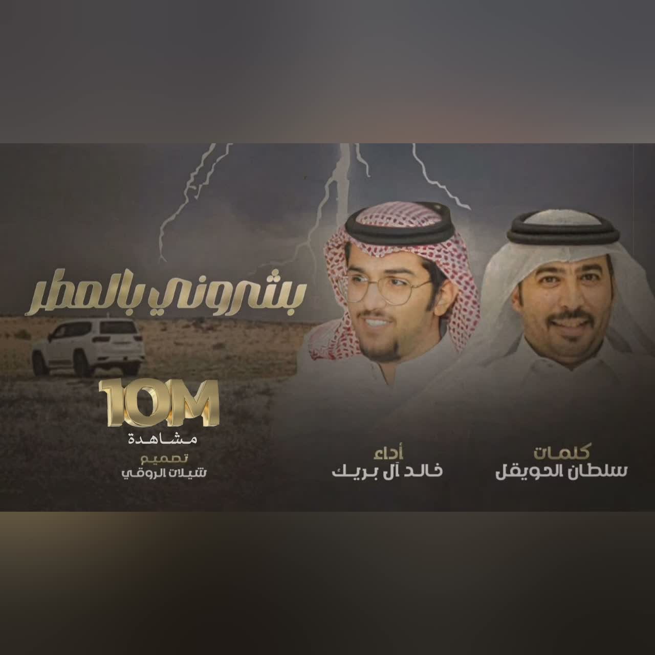 بشروني بالمطر cover art