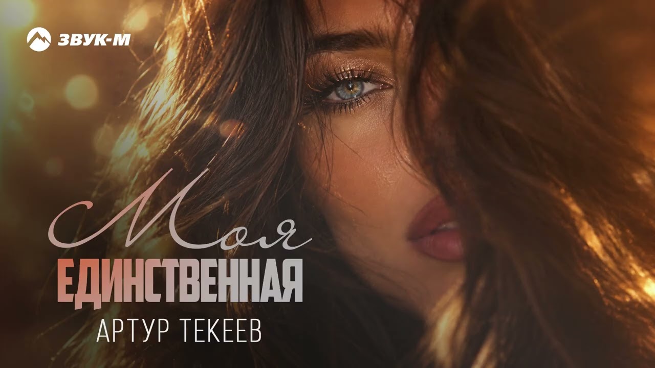 Артур Текеев - Моя единственная | Премьера трека 2026 cover art