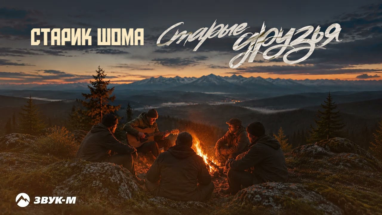 Старик ШОМА - Старые друзья | Премьера трека 2026 cover art