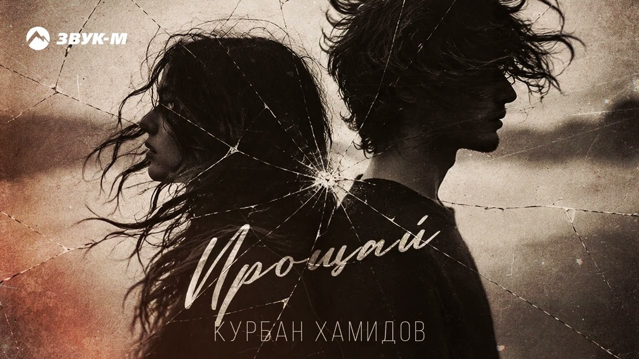 Курбан Хамидов - Прощай | Премьера трека 2026 cover art