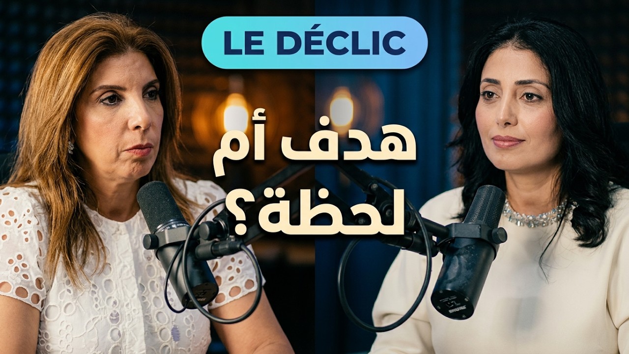 Le Déclic S1E6 | السعادة… هدف نبحث عنه أم لحظة نعيشها؟ | الجزء 2 cover art