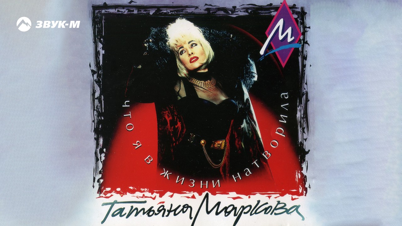 Татьяна Маркова - Что я в жизни натворила | Премьера альбома 2026 cover art