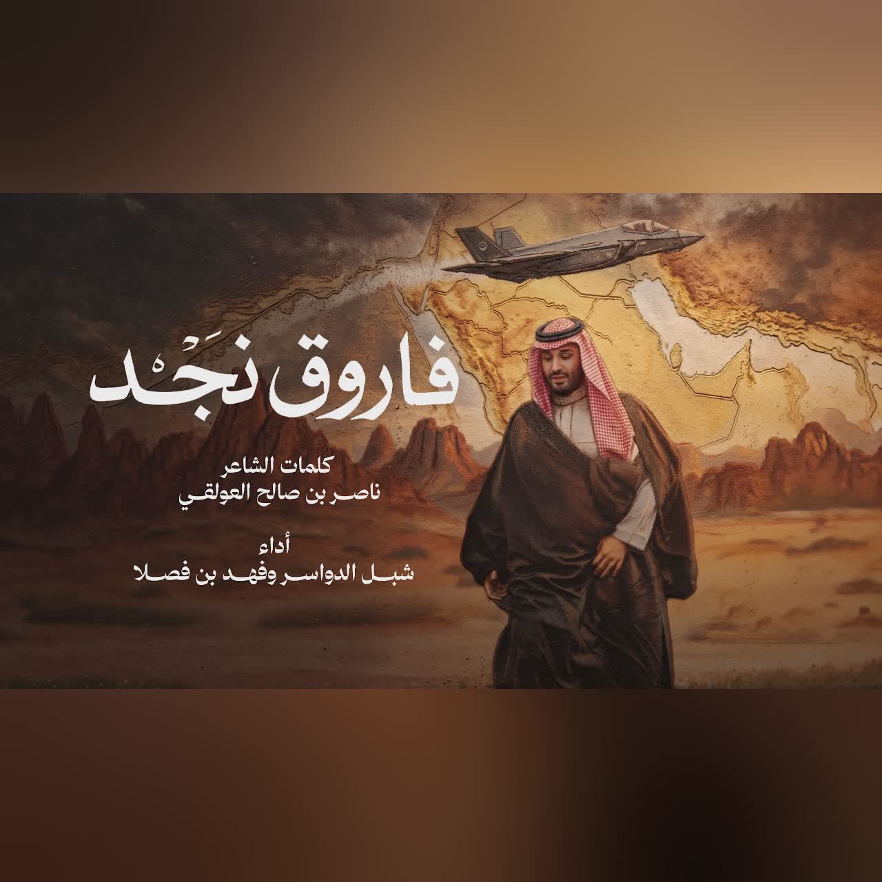 شبل الدواسر وفهد بن فصلا - فاروق نجد (حصرياً) | 2026 cover art