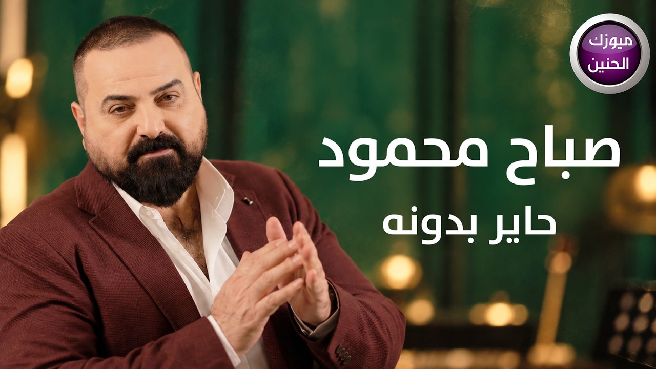 صباح محمود - حاير بدونه (فيديو كليب)|2026 cover art
