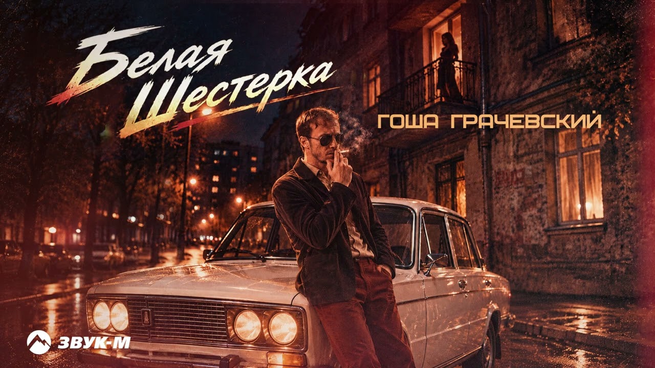 Гоша Грачевский - Белая шестерка | Премьера трека 2026 cover art