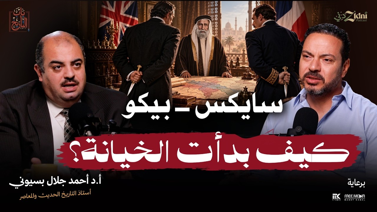 سايكس–بيكو.. كيف خطط الغرب لتقسيم ميراث العثمانيين؟ | باب التاريخ cover art