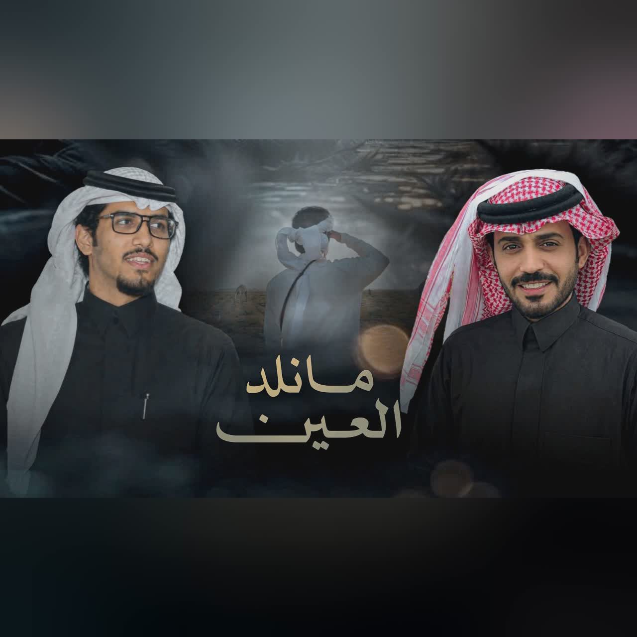 مانلد العين - خالد ال بريك & احمد عبدالله - هامت وقدت قميصي ونادتني تعال 2027 cover art