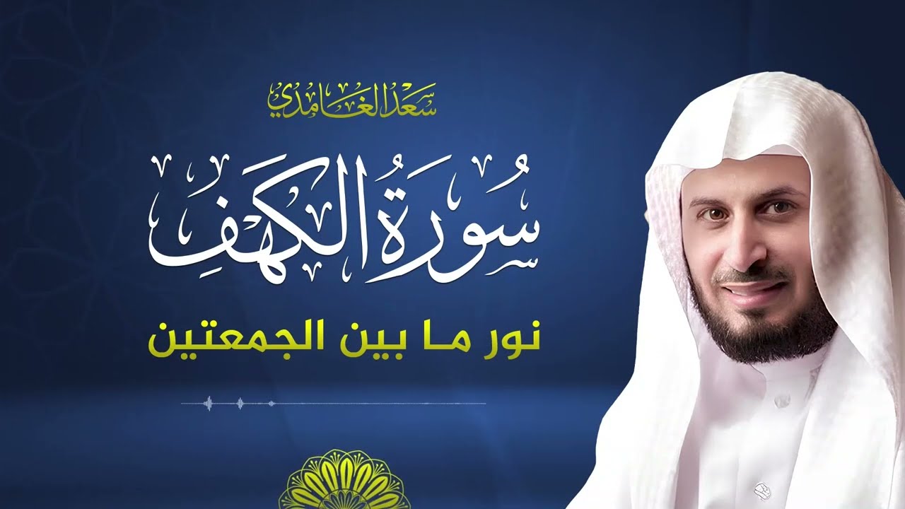 سورة الكهف كاملة بصوت الشيخ سعد الغامدي | Surah Al-Kahf cover art