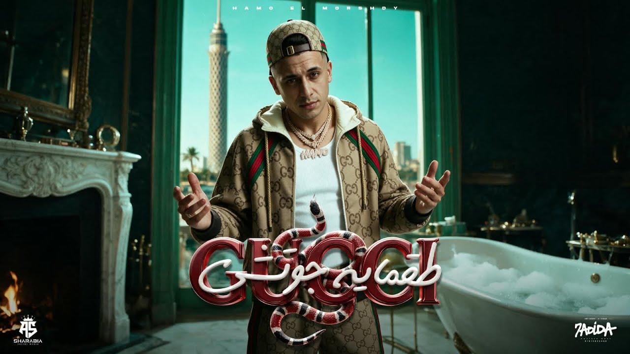 طقمايه جوتشي وكاب علي كوتشي ( بابا ليا سلطه - متربي علي النجاح ) - حمو المرشدي - توزيع : احند النص cover art