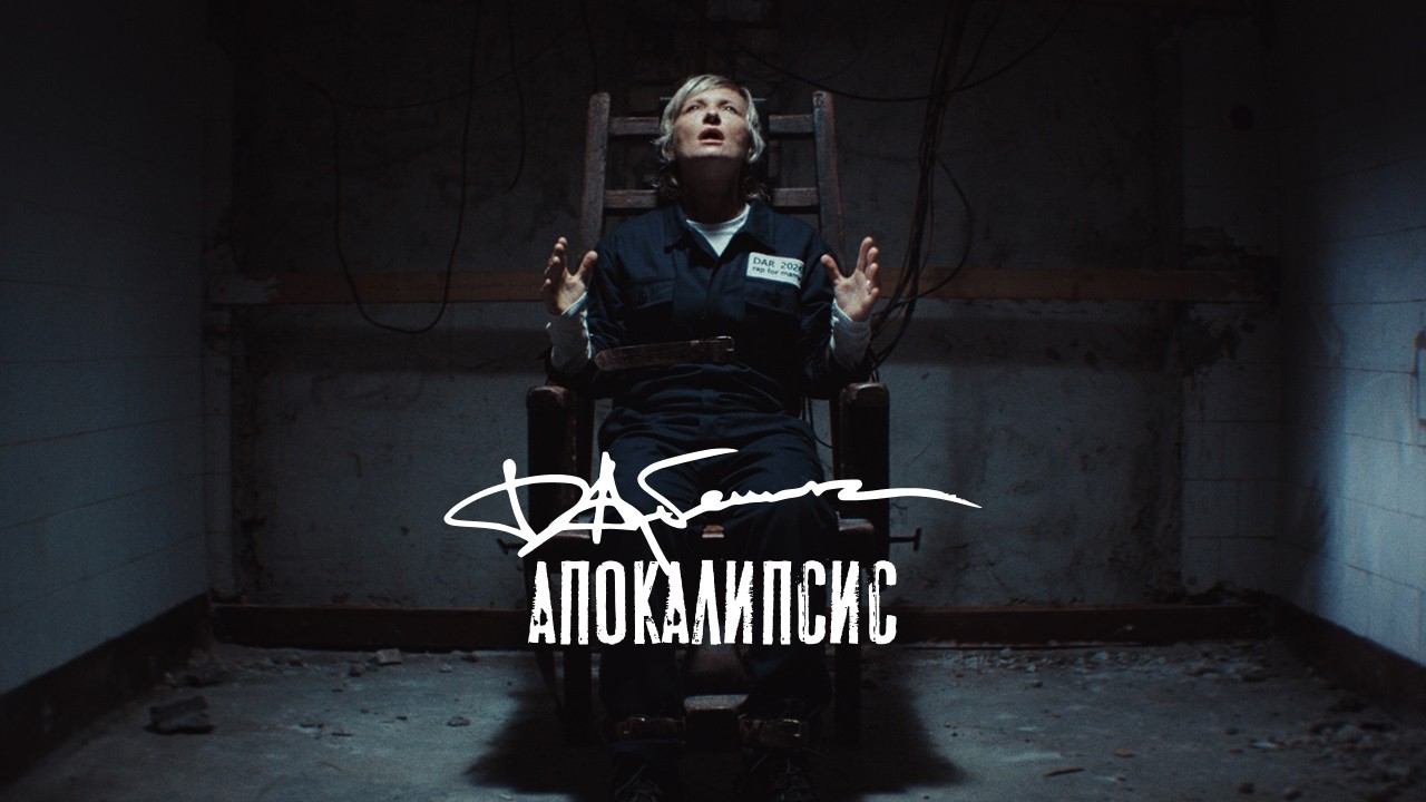 Диана Арбенина — apocalypse ft. Непоседы cover art