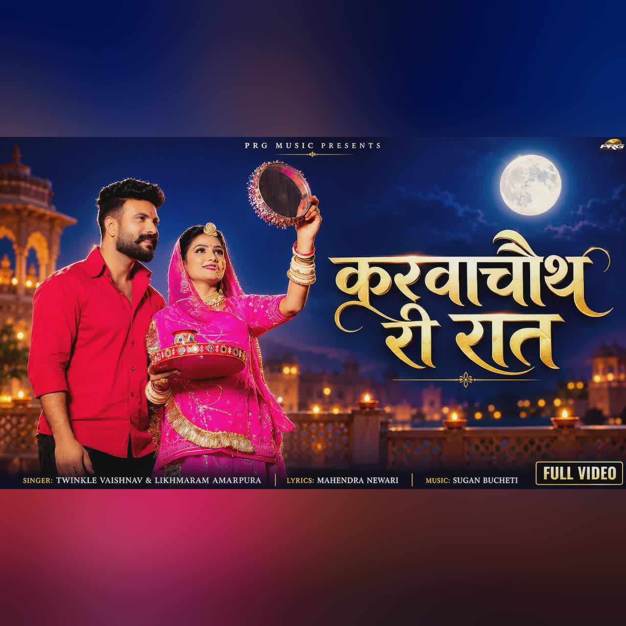 करवाचौत री रात | Karwa Chauth Song 2026 | Twinkle Vaishnav | Likhmaram | New Rajasthani Song | PRG cover art